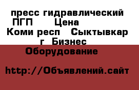 пресс гидравлический ПГП-24 › Цена ­ 180 000 - Коми респ., Сыктывкар г. Бизнес » Оборудование   